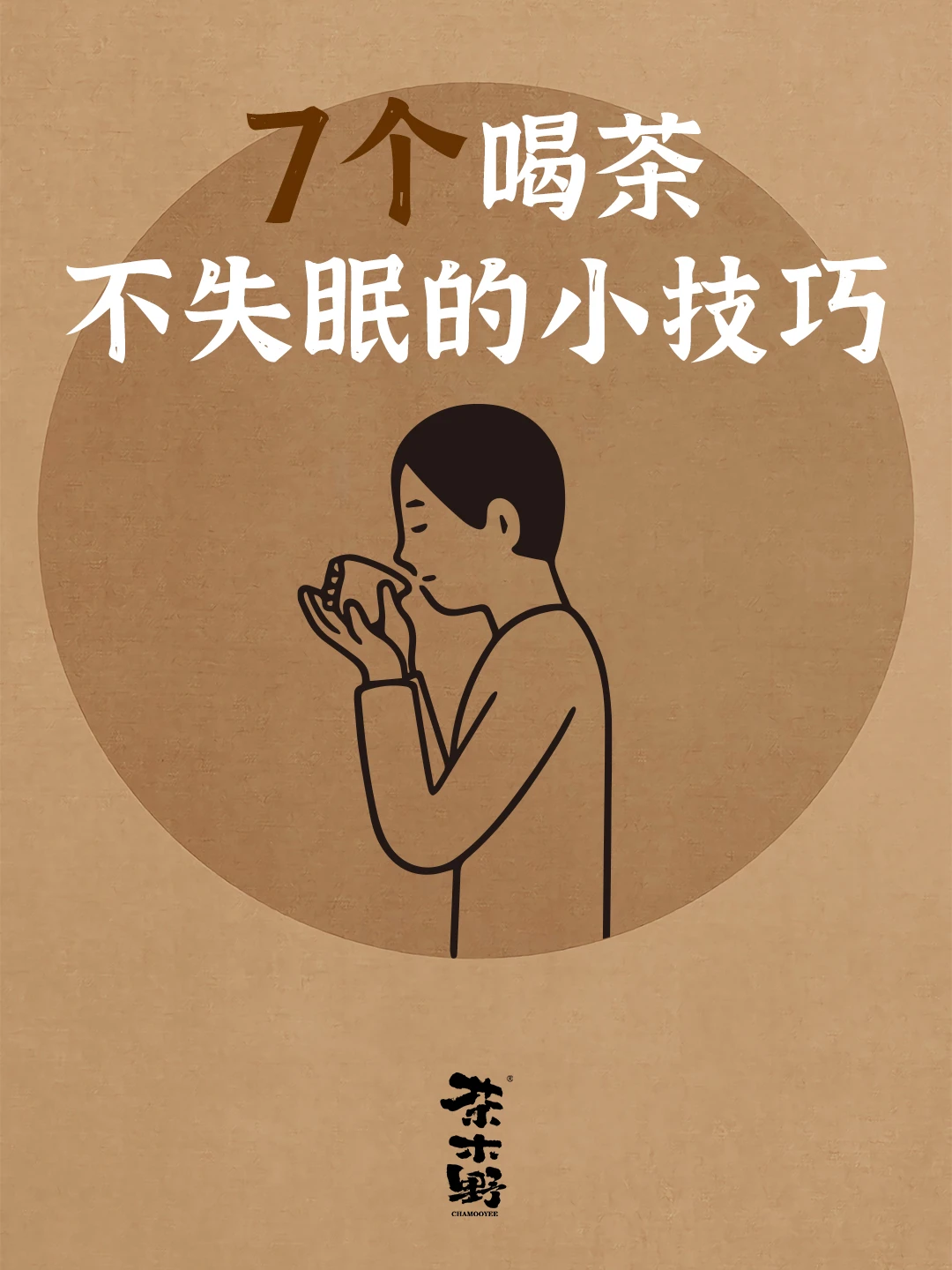 知识分享丨7个喝茶不失眠的小妙招