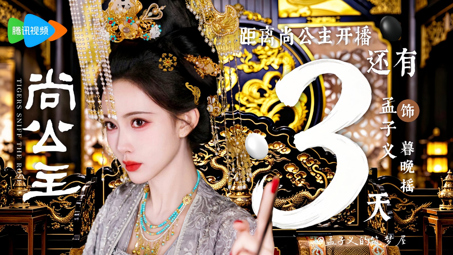 【尚公主✘开播倒计时3天】

凭手中方寸，摇万里风云。
暮晚摇见面倒计时❸天，看丹阳公主破局而来！
10月23日18:00全网独播~

#孟子义暮晚摇#🌺#孟子义尚公主# 
制图​