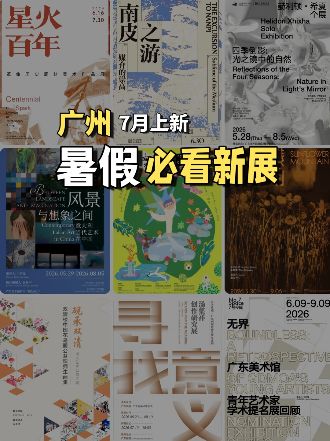 全部免费❗广州7月免费展览攻略