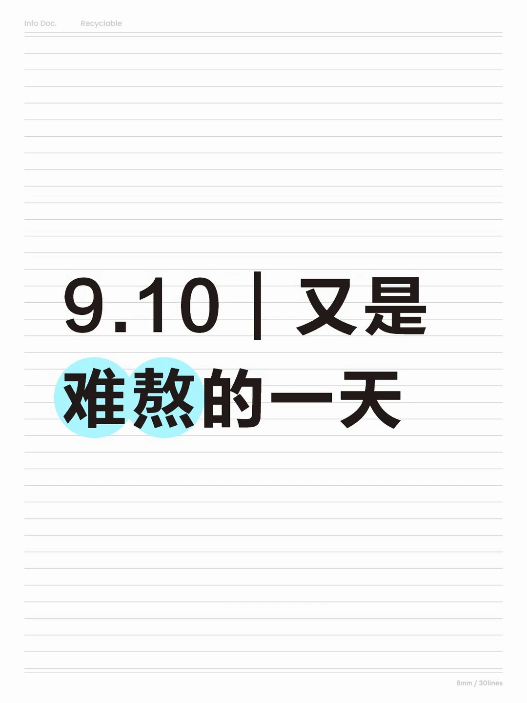 9.11｜又是难熬的一天