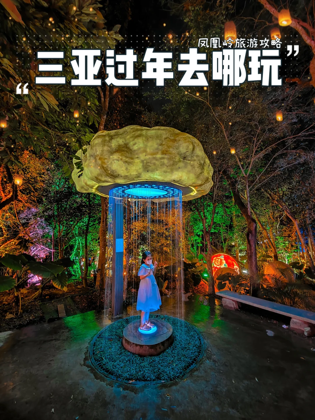 三亚春节过年去哪儿玩｜凤凰岭夜游攻略