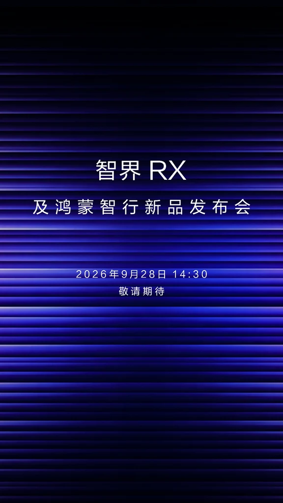 🚗智界RX发布会倒计时