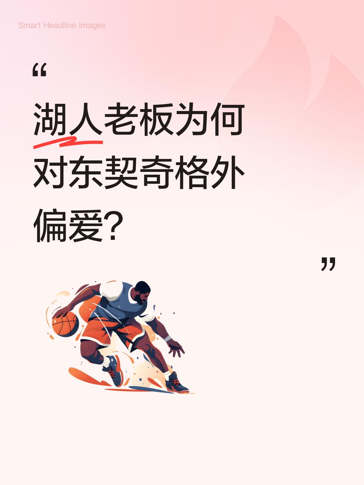 湖人老板为何对东契奇格外偏爱？ 珍妮·巴斯在脱口秀中提到：&;最后一次...