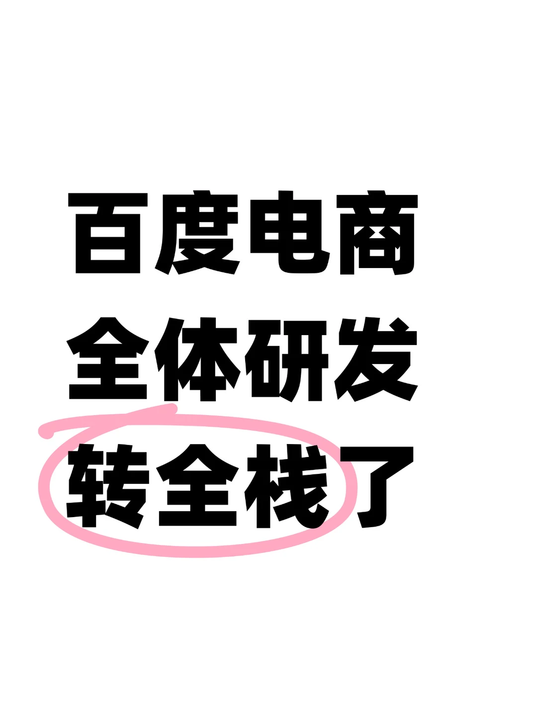 百度电商团队新要求，前后端全转全栈了