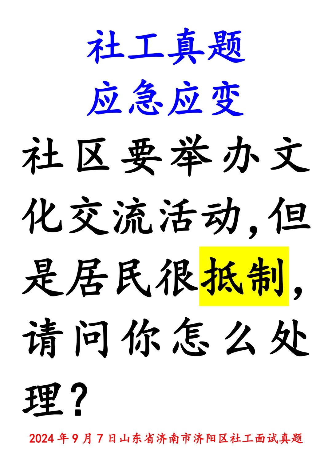 社工真题｜24年9月济南济阳：居民抵制活动