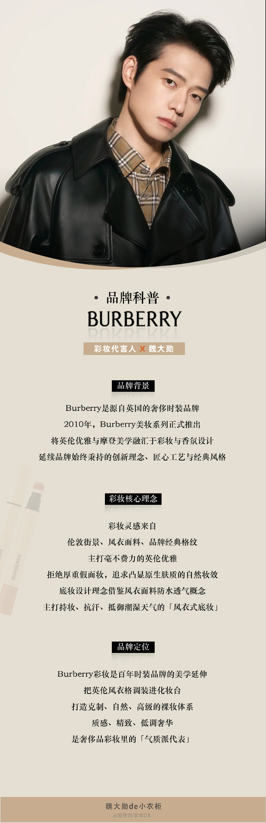 #魏大勋Burberry彩妆代言人#💄#魏大勋同款# 

【Burberry彩妆品牌科普】

柜柜的科普时间又来啦🔔
快来简单了解一下吧～


#魏大勋不勋常look# ⁡⁡⁡⁡⁡⁡
#魏大勋#  ⁡⁡⁡⁡⁡⁡⁡ ​