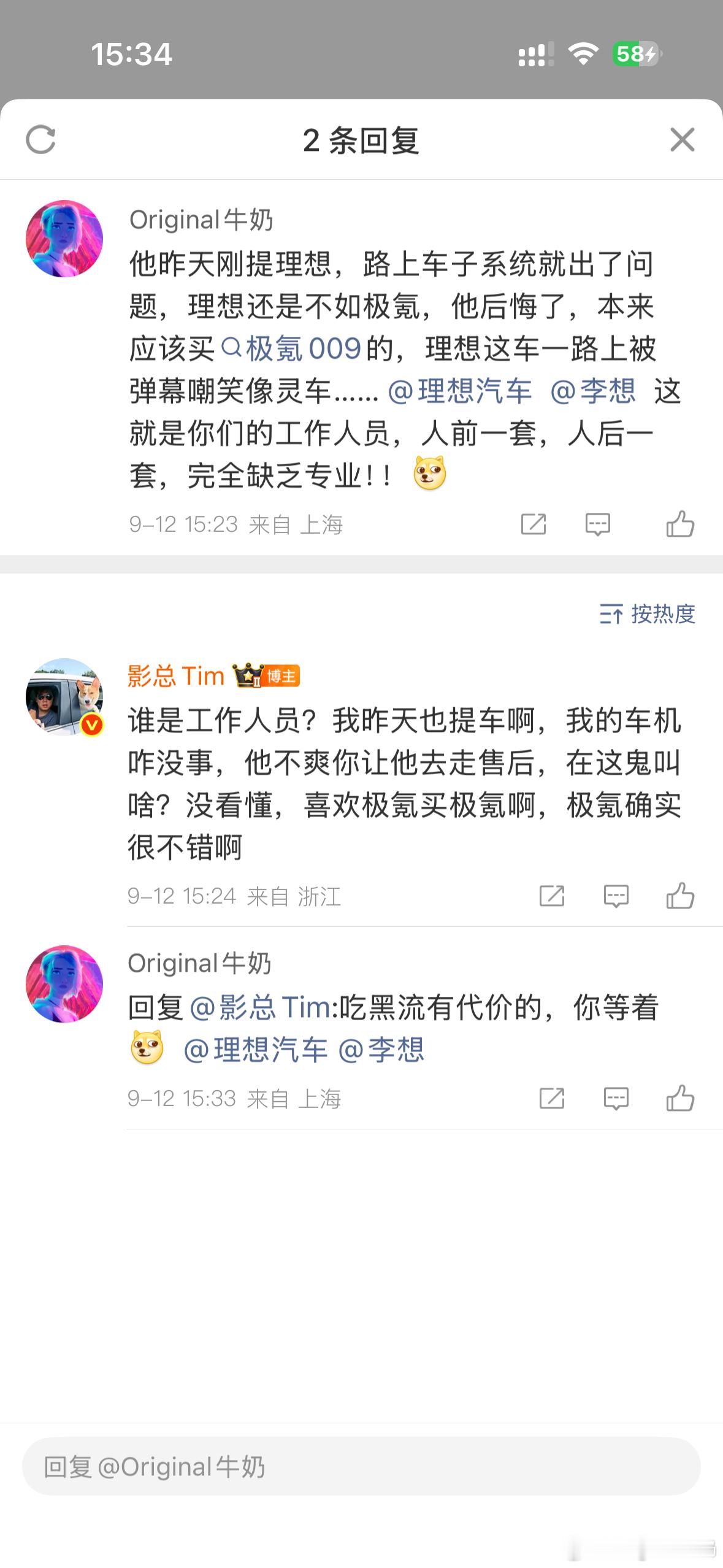 #影总Tim的红包# 
昨天刚提理想，路上车子系统就差点出问题，理想还是不如极氪，他后悔了，本来应该买极氪009的，理想这车一路上被弹幕嘲笑像灵车⋯• 这就是你们的工作人员，人前一套，人后一套，完全缺乏专业！！
就你这恶臭的嘴脸还给理想打广告？！吃黑流有代价！
 ​