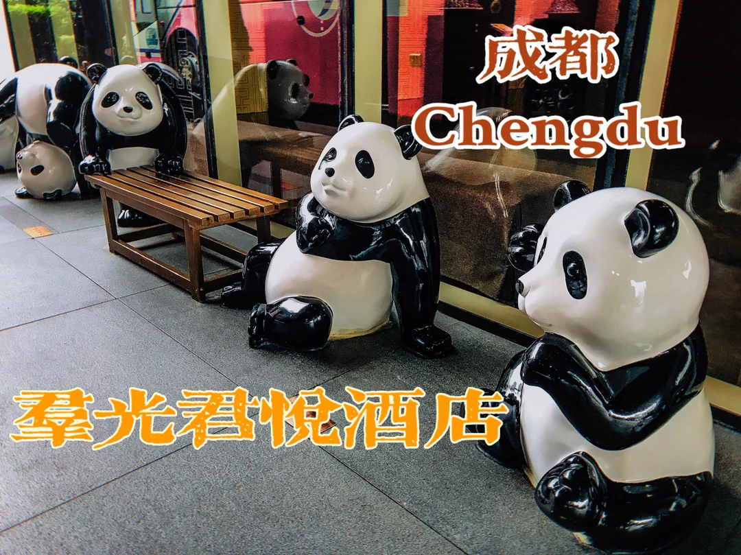 成都设计型酒店｜群光君悦酒店