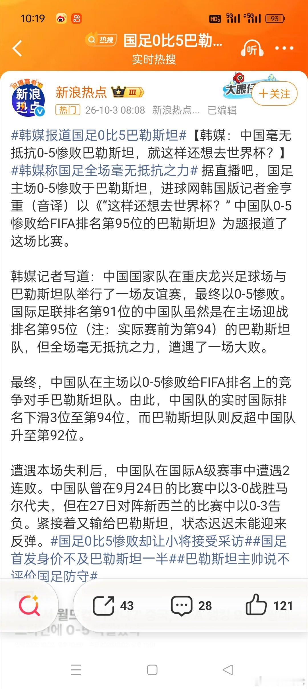 #韩媒嘲国足0比5还想去世界杯#这把丢脸丢大发了，让棒子都嘲笑了，咱就不能说足球也搞直通赛吗？像苏超、湘超等等各地队伍打比赛谁赢了谁去打国际比赛，好歹这么选出来的球队有技术有拼劲，不可能输0比5，现在不知道怎么选出来的国足真的能代表我们的国内球员的最高水平吗？至少精神面貌不是吧！ ​