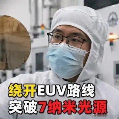 《哈工大绕开EUV搞出7纳米光源，光刻机筹码直接变轻了》播放量：776
作者：坎水闲谈 ​