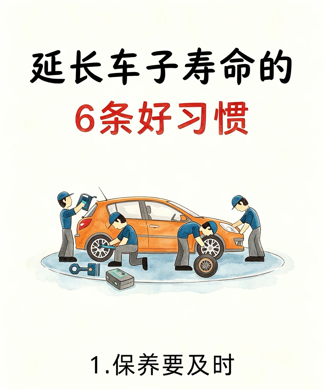 想把爱车开15年✅6个养车好习惯