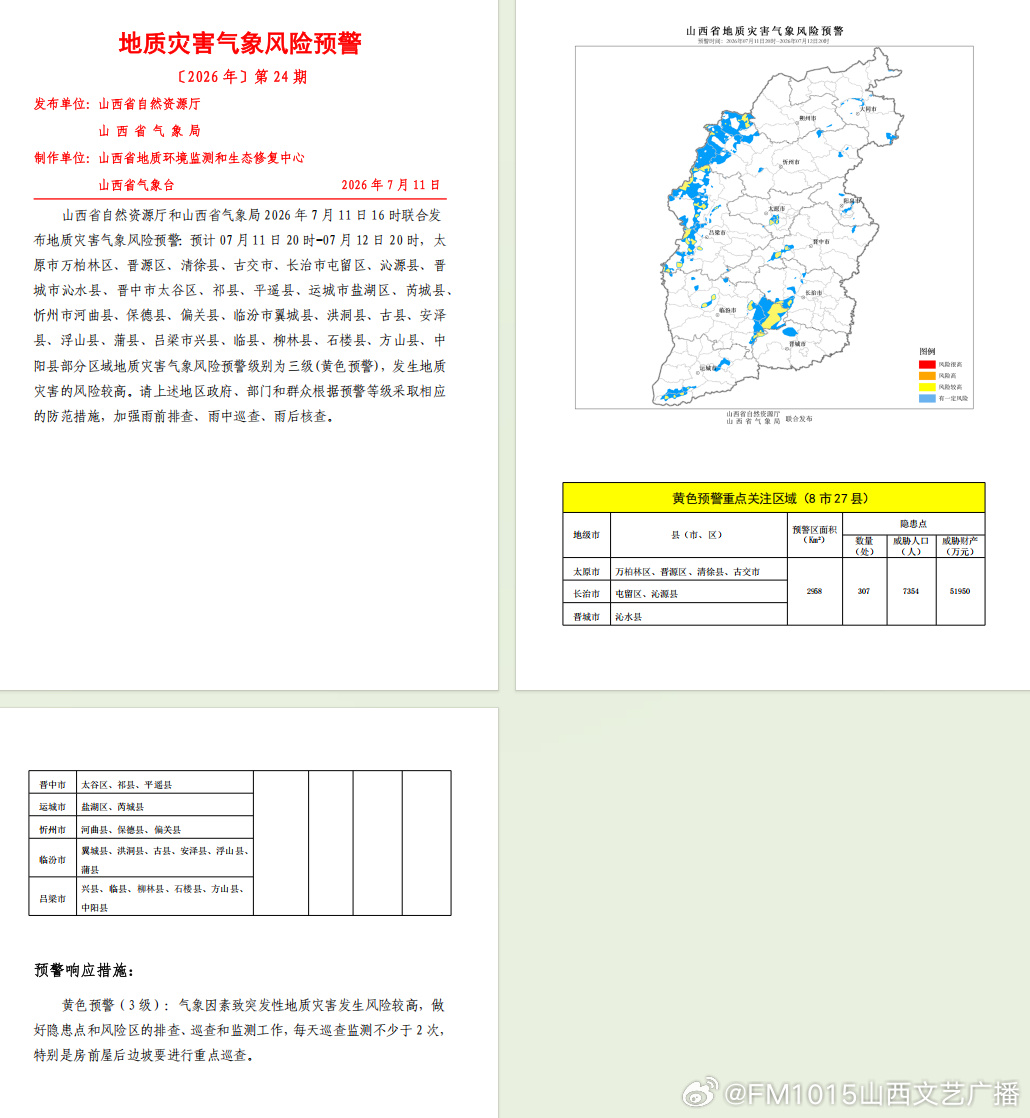 山西省自然资源厅和山西省气象局2026年7月11日16时00分联合发布...