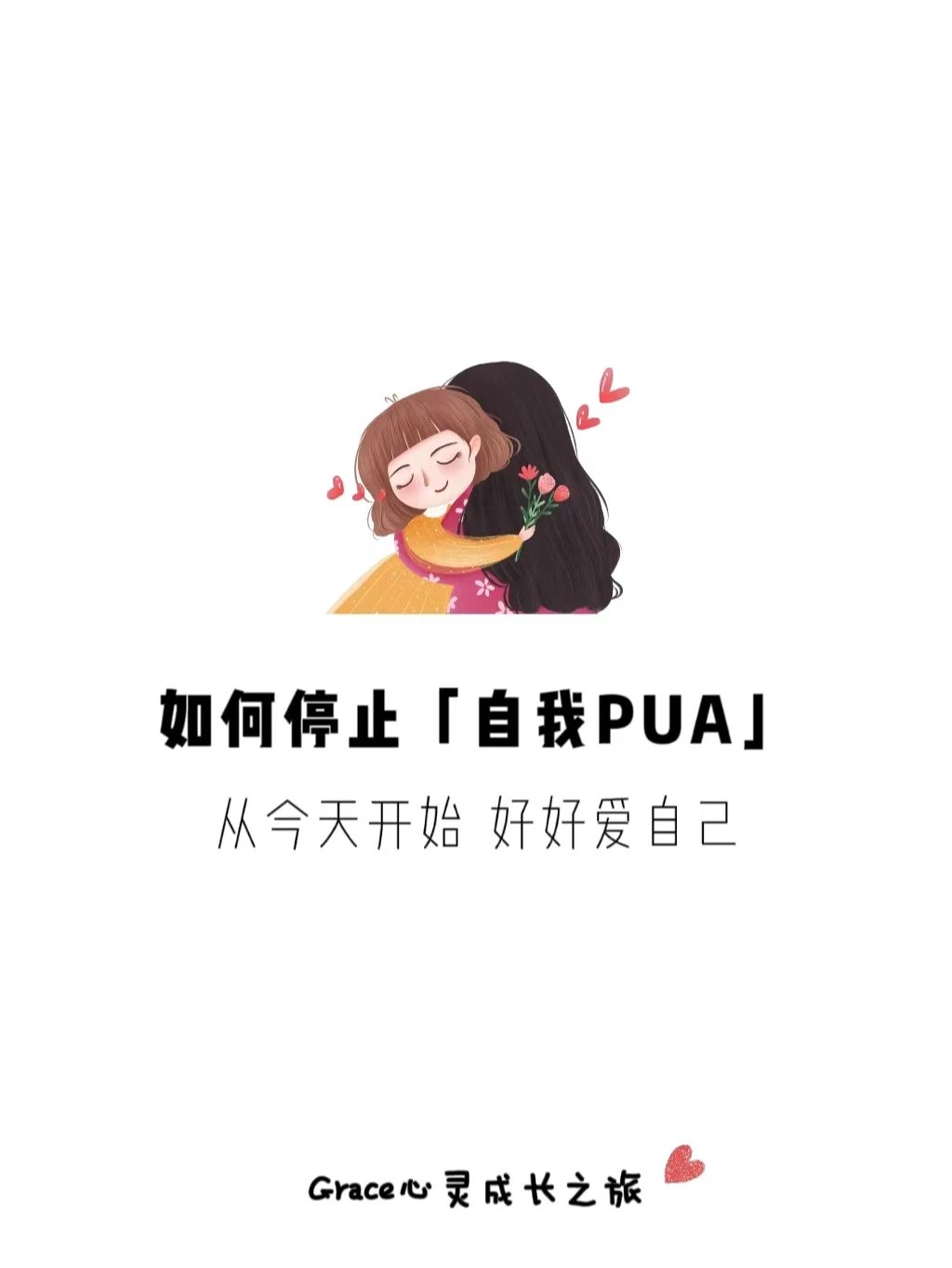 自我提升|比自卑更可怕的是自我PUA！