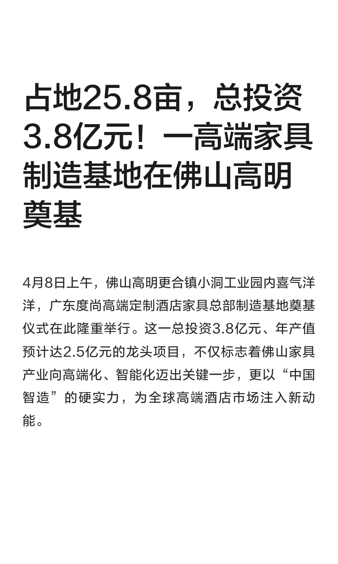 总投资3.8亿元！佛山一家具制造项目奠基