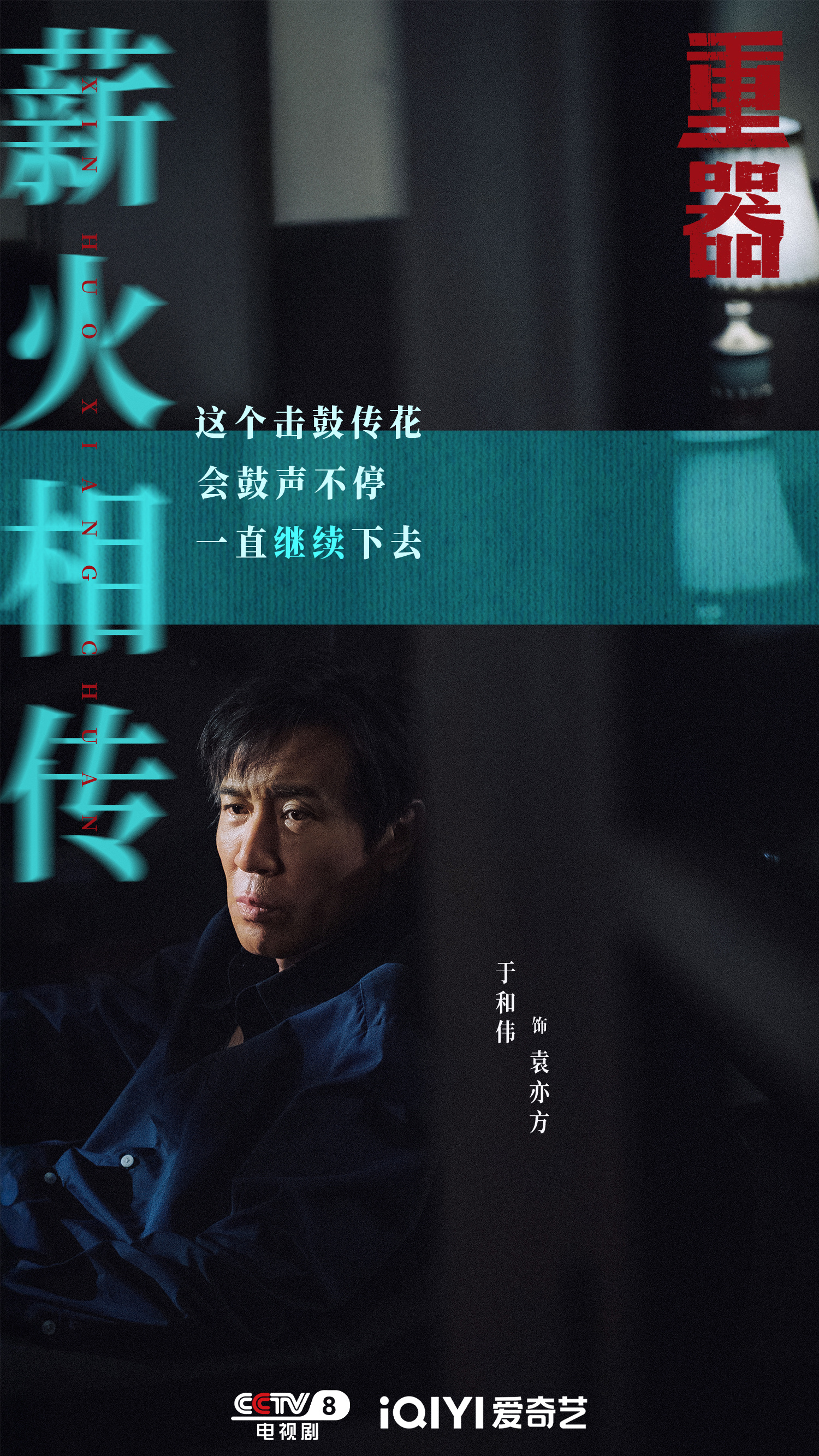 #电视剧重器# 守住底线，扛起责任，始终保持清醒与敬畏。不偏不倚，脚踏实地，用一次次的坚守，追求最纯粹的本心。每日19:30，锁定CCTV-8，正在热播！

领衔主演（按姓氏笔画排序）：
黄景瑜蒋奇明特别出演（按姓氏笔画排序）：
于和伟闫佩伦 ​