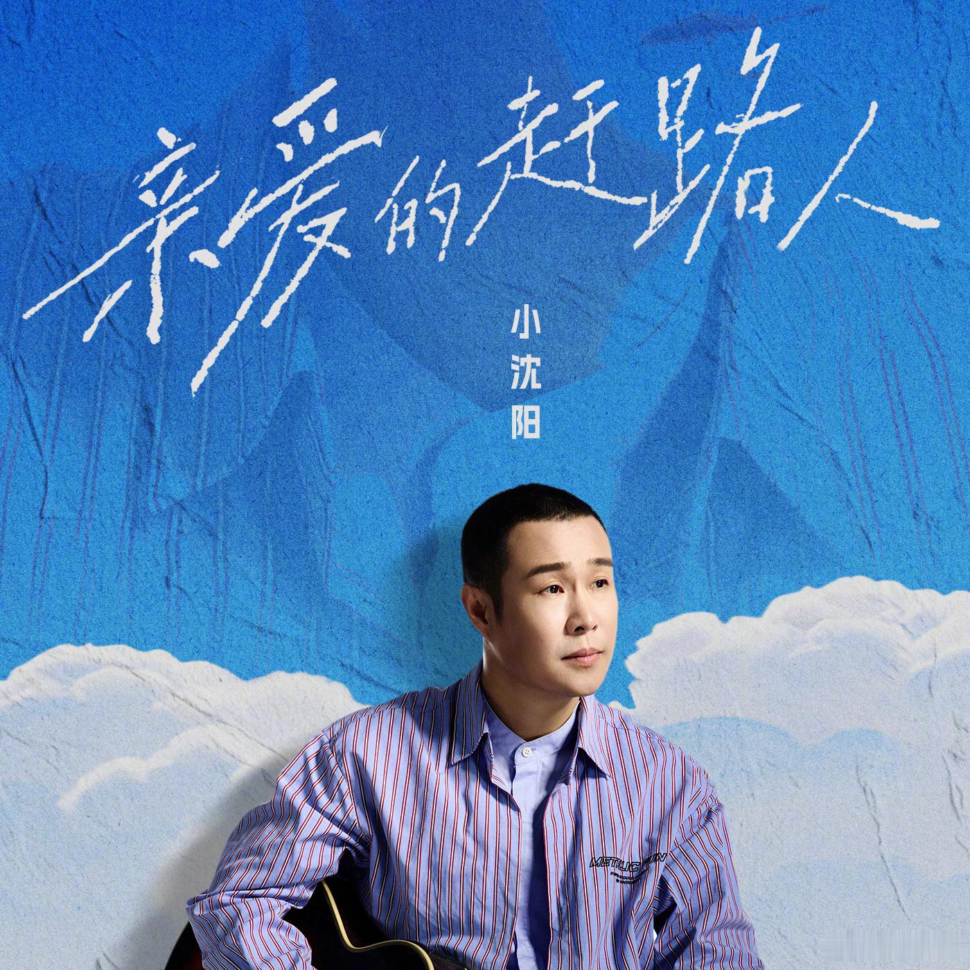 家人们朋友们，阳仔的全新专辑《亲爱的赶路人》即日起就要陆续跟大家见面了！这次专辑一共收录了4首歌，专辑同名歌曲《亲爱的赶路人》已于今日零点上线！
献给每一位认真生活的赶路人。
愿我们历经风雨，依旧赤诚向前。

QQ音乐：
酷狗音乐：
酷我音乐： ​