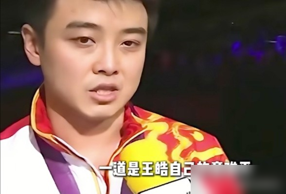 王皓要是现在下场打球，对面估计得哭。
7岁就把推挡扔了，别人反手是短板，他反手是重炮。拉、撕、拧、弹、冲，一整套横打体系，正反手切换没停顿，直板被他玩成了双面进攻。
国际乒联原话：他重新定义了直拍的可能性。蔡猛说直板反手天生别劲儿，王皓用二十年把这股劲儿掰成了杀招。
当年离大满贯就差一步，球迷