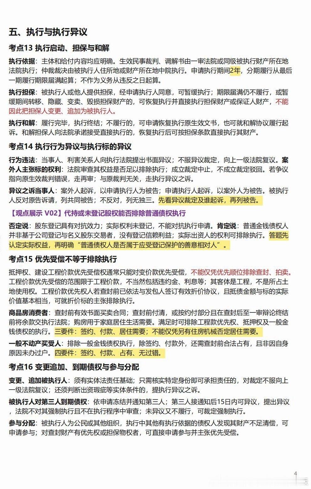 法考主观题民诉戴老板考前聚焦听课笔记

#法考主观题##决战法考# ​