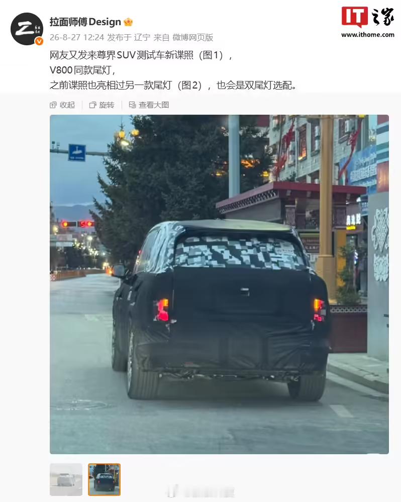 【#尊界SUV测试车谍照再曝#，有望提供双尾灯选配】博主 今日分享了鸿蒙智行尊界 SUV 测试车谍照。最新谍照显示，尊界 SUV 配备了 V800 同款尾灯。

不过，此前的谍照显示，尊界 SUV 还有另一款尾灯。博主推测，尊界 SUV 也会提供双尾灯选配。

此前尊界 SUV 的谍照显示，该车的前脸部 ​