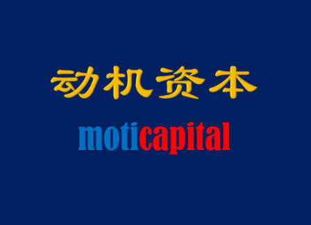动机资本