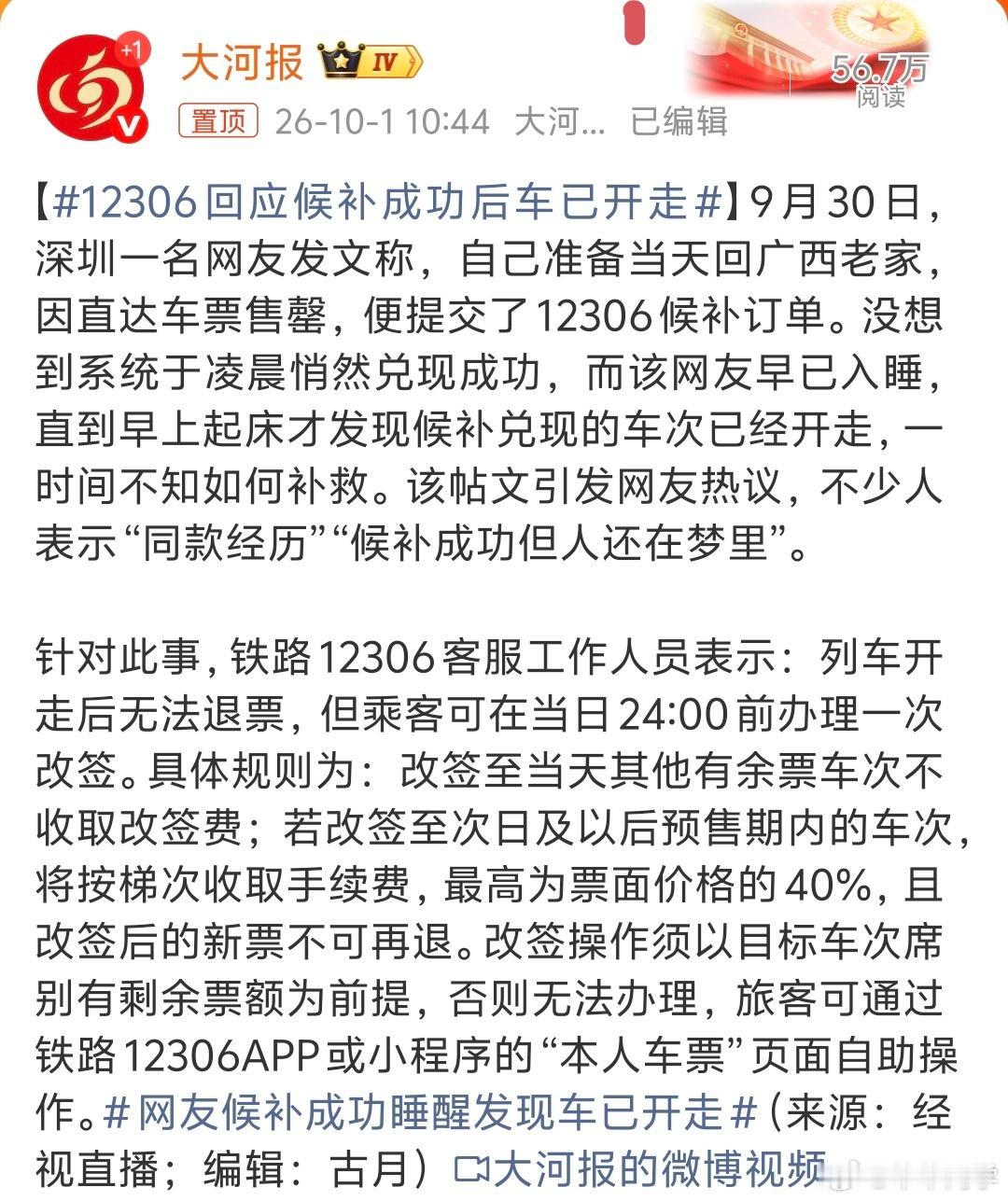 #12306回应候补成功后车已开走# 看完了，这完全是乘客自己的责任，什么都往网上发，这有啥好吐槽的呢？

候补时可以手动选择车次，也可以选择候补截止时间，如果怕睡着错过就不要选深夜的车，难不成候补成功后12306还得专门打电话通知你，如果睡着了接不到电话，还得派工作人员上门叫醒，通知你抢到票 ​