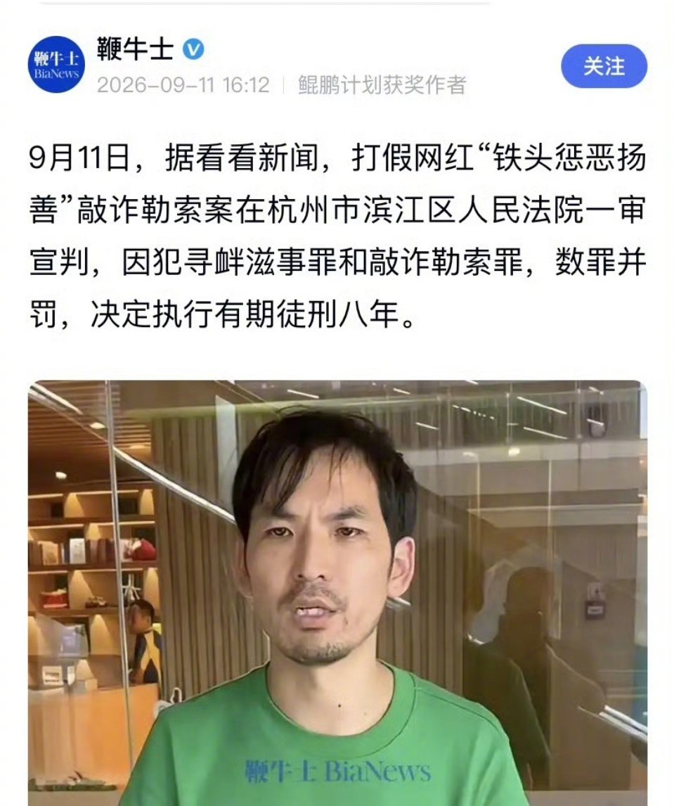 #打假网红铁头一审获刑8年#  ​