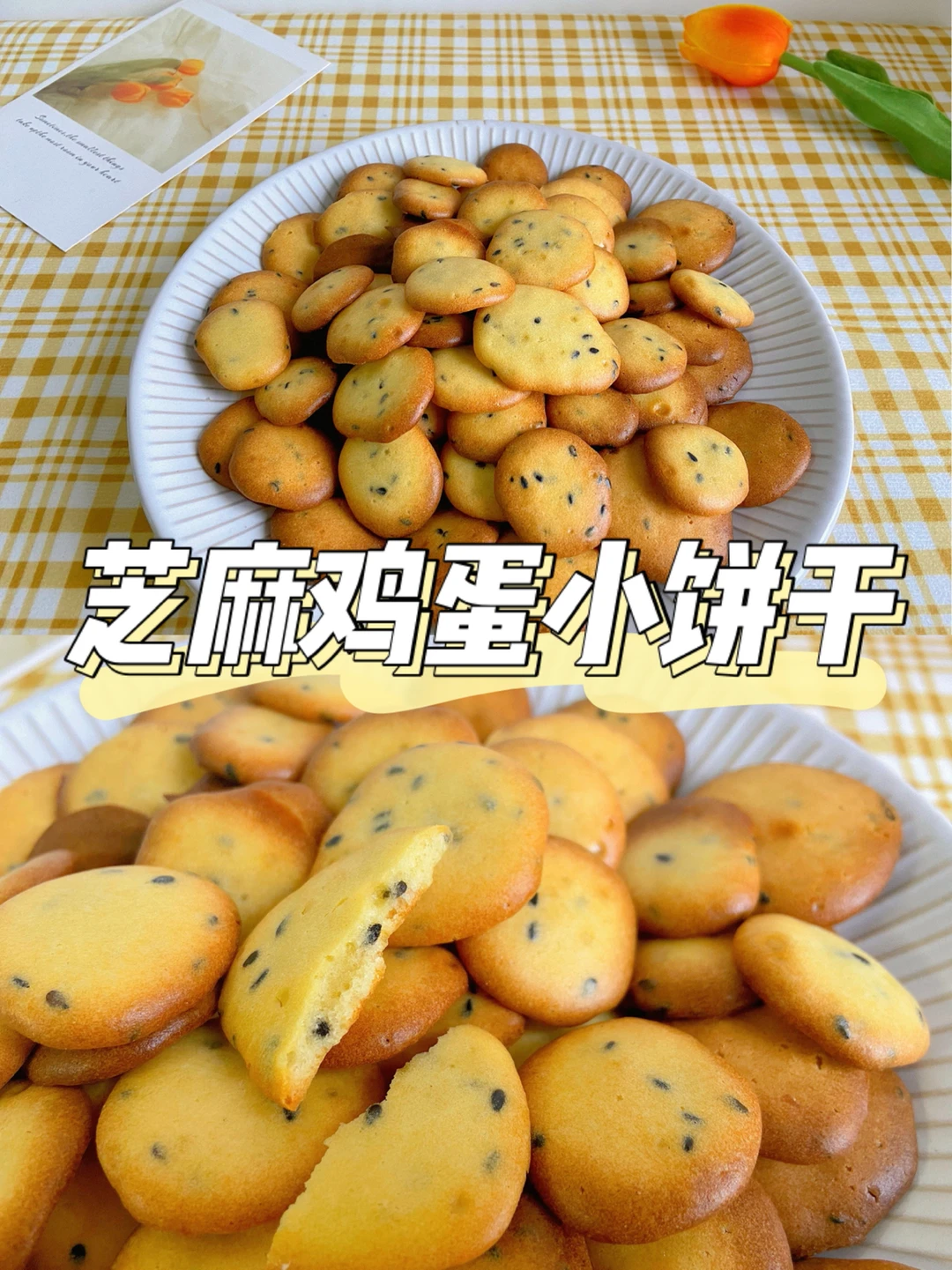 美食教程|12M+宝宝小零食 芝麻鸡蛋小饼干🥨