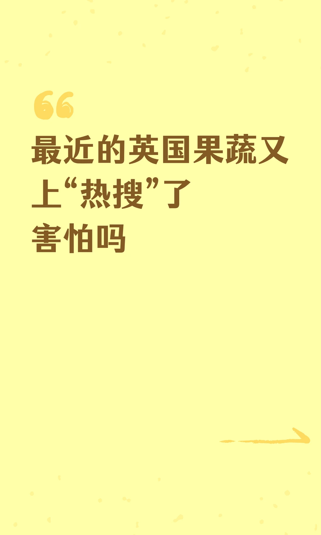 最近的英国果蔬又上“热搜”了，害怕吗