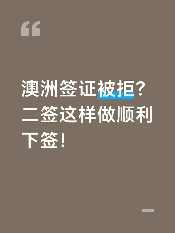 澳洲签证被拒？二签这样做顺利下签！
