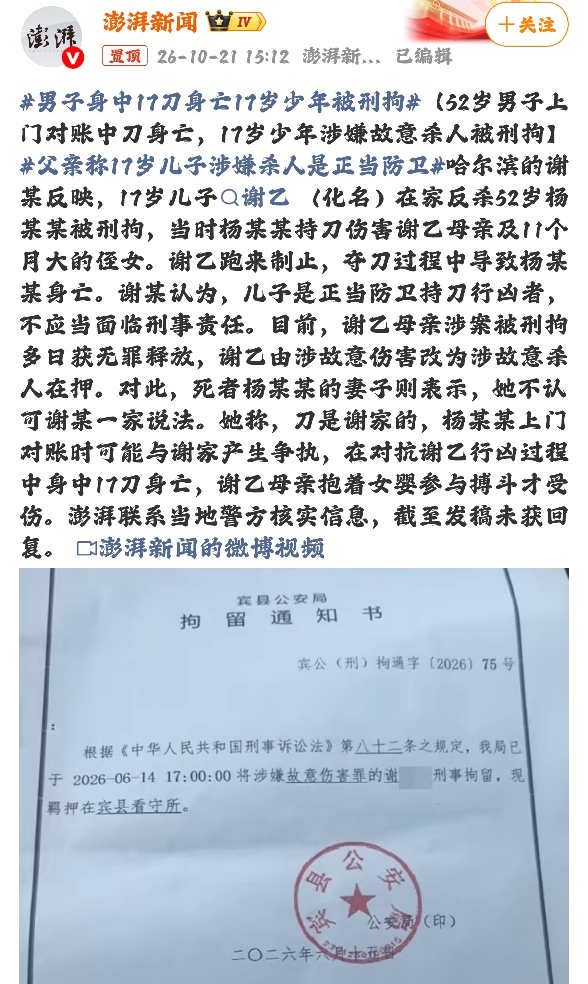 #男子身中17刀身亡17岁少年被刑拘# 
案件双方家属说法完全相反，据少年一方家属描述，事发时，52 岁男子杨某上门对账，冲突过程中持刀袭击少年的母亲，还有家中仅仅 11 个月大的女婴。危急关头，当时年仅十七岁的谢乙上前制止，在夺刀对峙的过程中，造成杨某身亡。家属坚持认为，少年出手，是为保护家 ​