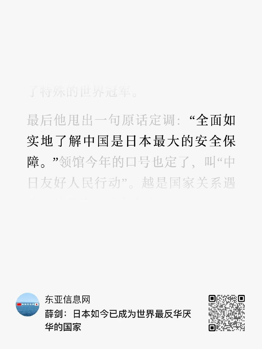 薛剑：“全面如实地了解中国是日本最大的安全保障。” ​