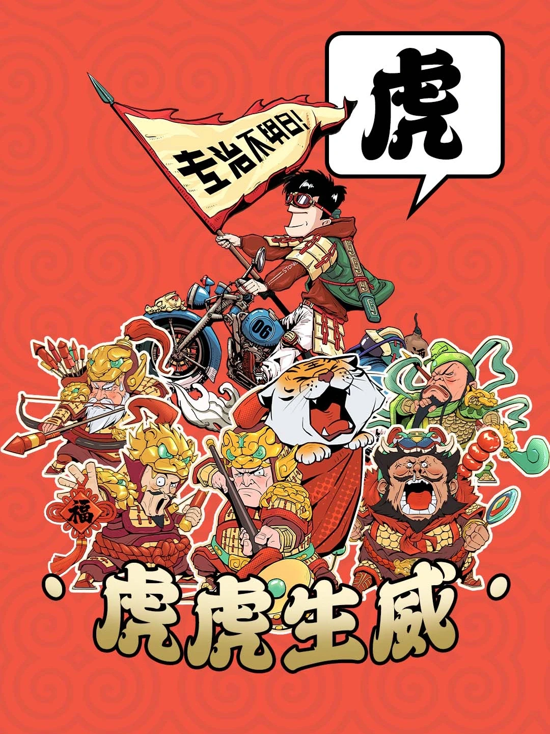 混知祝小伙伴们，虎年大吉，虎虎生威！🎉