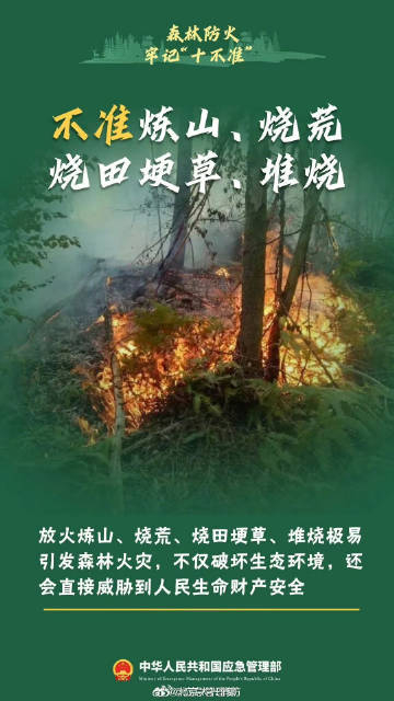 #蜀安之声##7天6夜堵截蒙古国火灾330余公里# 自9月15日起，全国陆续进入秋冬森林草原防火季。天干物燥，林区枯枝落叶等可燃物增多，烧荒、焚烧杂草、丢弃烟头等行为，极易诱发森林草原火灾。野外用火绝非小事，违规用火不仅要承担民事赔偿，还将追究刑事责任。一起来学习森林防火“十不准”，守护绿水 ​