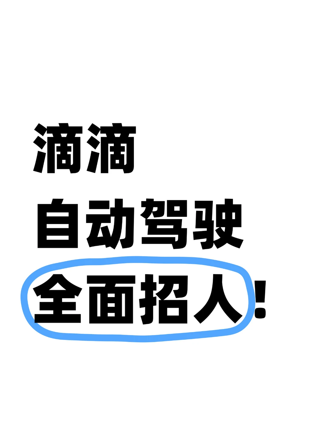 滴滴自动驾驶CTO回浙大宣讲招聘，信息量很大