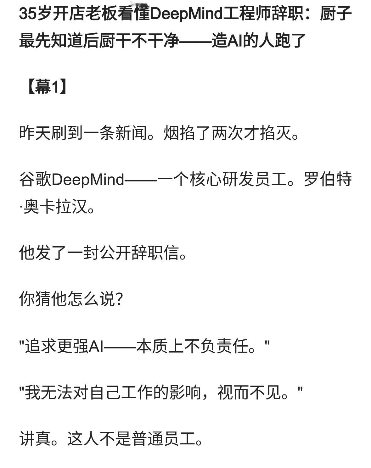 35岁开店老板看懂DeepMind工程师辞职：厨子最先知道后厨干不干净