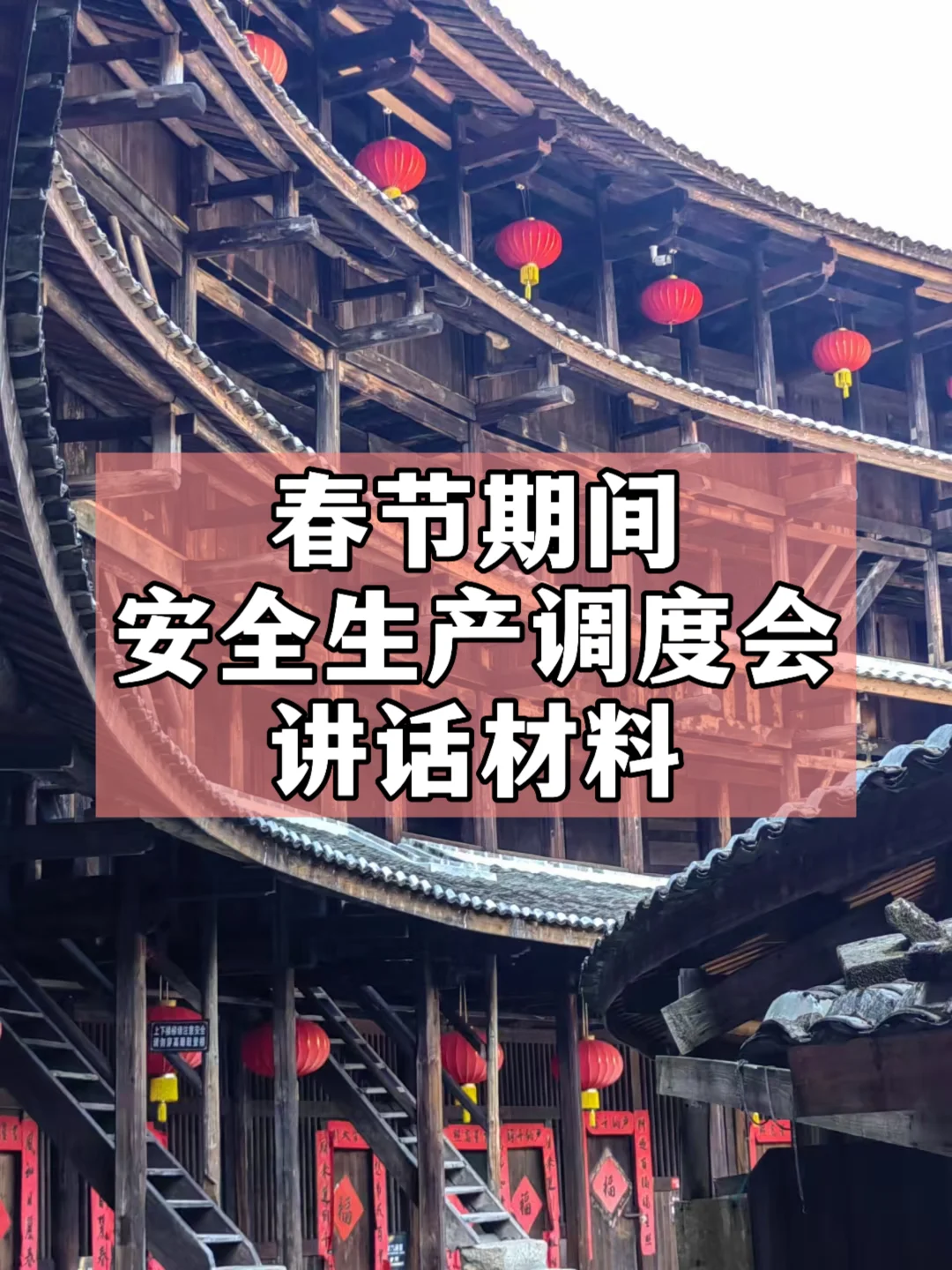 体制内：春节期间安全生产调度会讲话材料