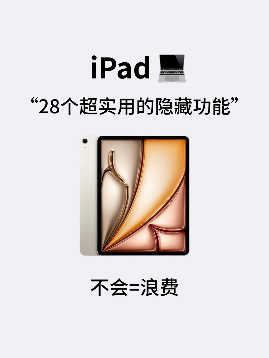 28个iPad超实用隐藏功能💻快码住‼️