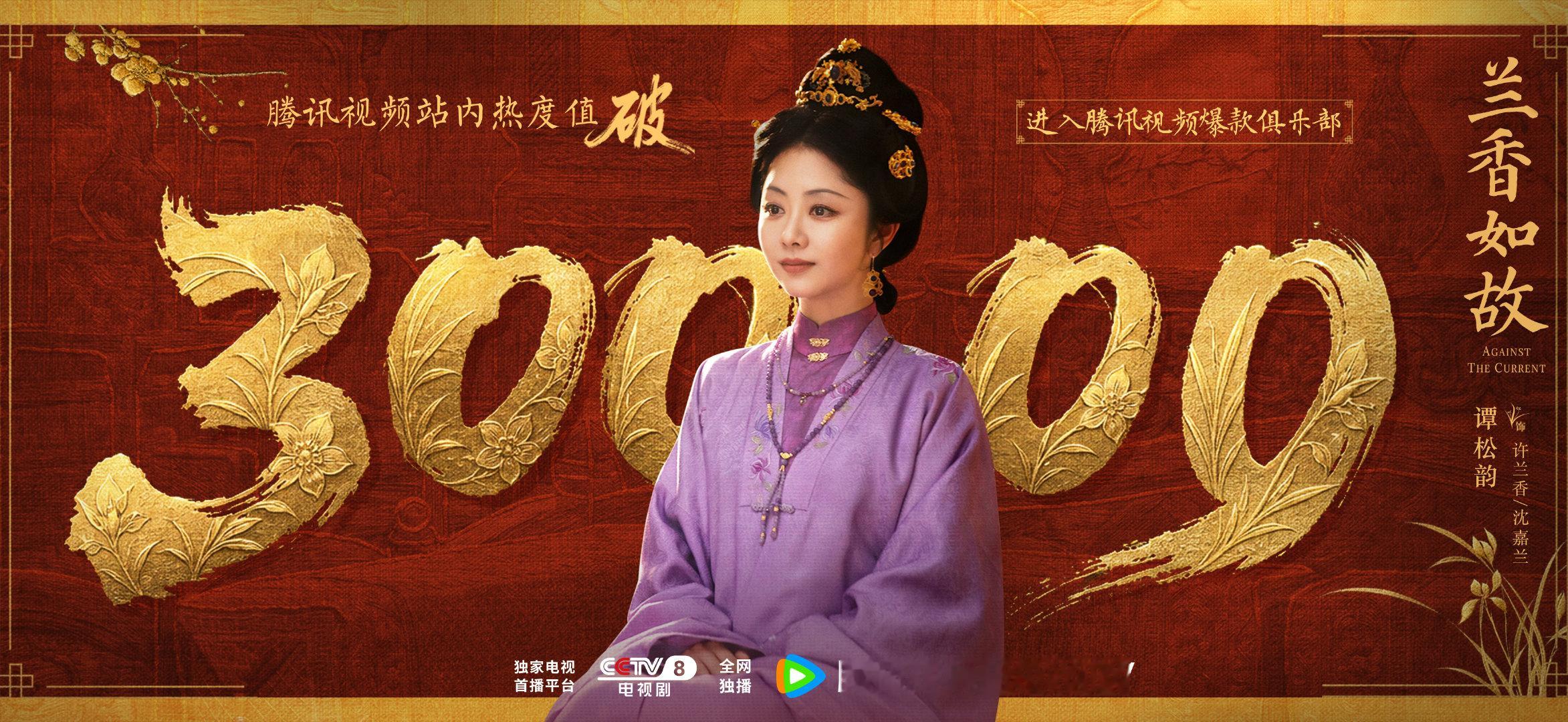 #谭松韵[超话]# 🔥 #谭松韵兰香如故# 
兰韵悠扬，金玉鎏光，热度盛放！万千厚爱下，许兰香/沈嘉兰的故事继续生长。
#兰香如故# 腾讯视频站内热度值破30000❤️‍🔥进入腾讯视频爆款俱乐部！CCTV-8、腾讯视频，正在热播！#谭松韵许兰香# ​