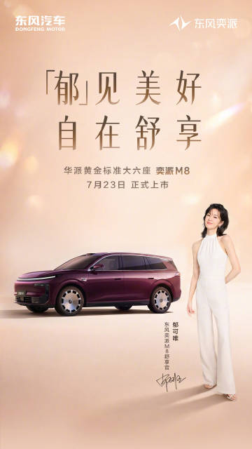 【东风奕派 M8 车型 7 月 23 日正式上市，搭载华为乾崑智驾 A...