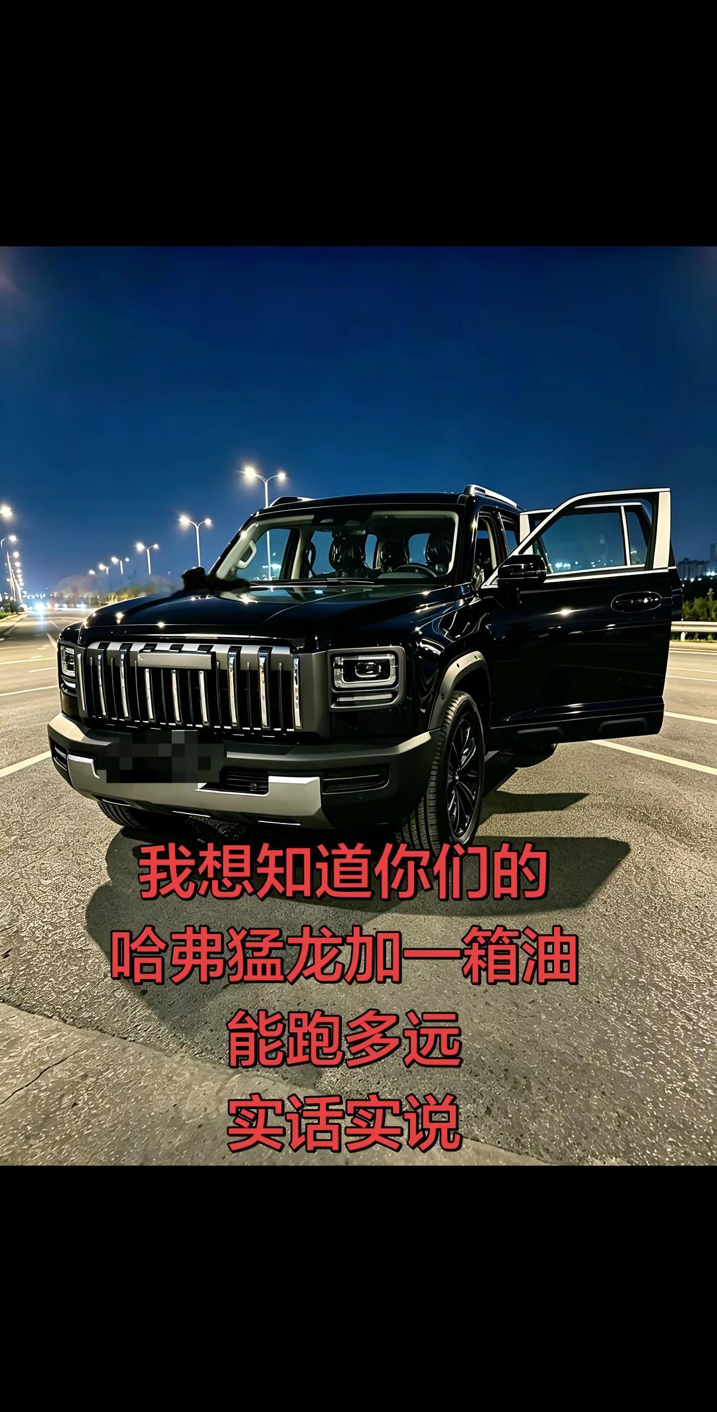 你们的哈弗猛龙加一箱油，能跑多远……哈弗猛龙独一无二
