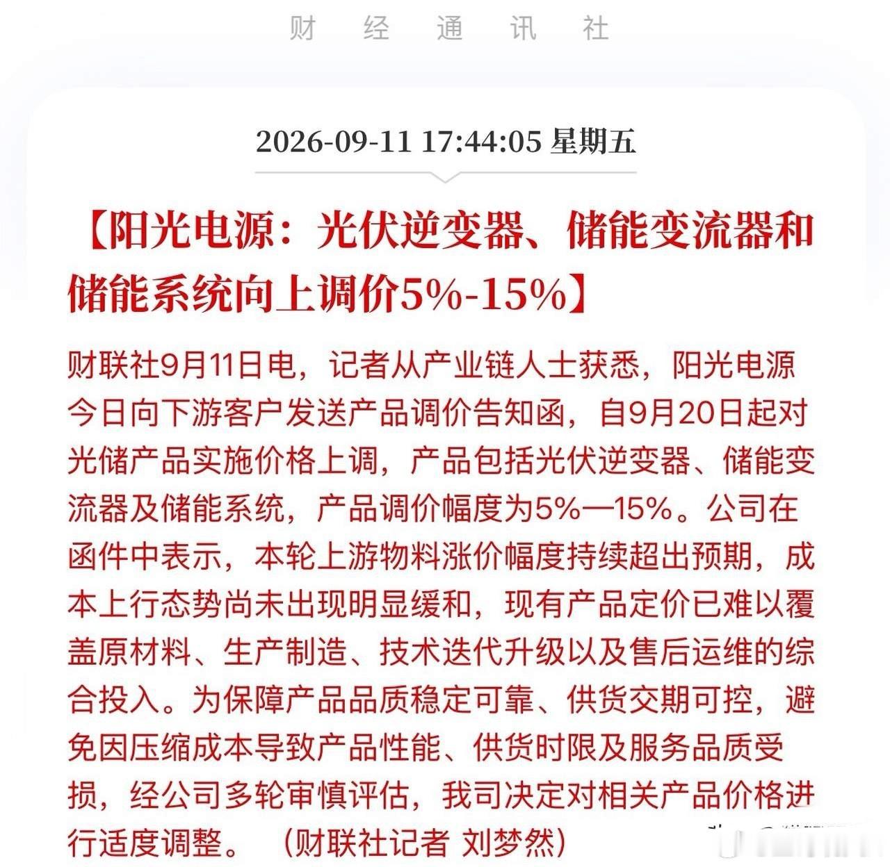 全线提价，最高涨15%！阳光电源涨价函落地，打响光储行业“反内卷”第一枪！
9月11日，阳光电源向客户发调价函：9月20日起光伏逆变器、储能变流器、储能系统整体上调5%—15%，组串/模块化/矩阵逆变器、PCS及一体机、PT电力储能、PS工商业储能均在列。
当前，铜、铝、锡、银、金同步走高，IGBT/SiC受AI ​
