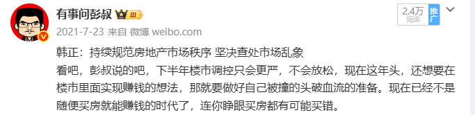 2021年房价高点的时候很多大佬都出来说房价要跌了，要当心了，不能投资房产了。
但是那会的楼市太热了，大部分人根本不相信房价会下跌，他们觉得房价是越调越涨，只会上涨，不会下跌，结果他们就付出了惨重的代价。 ​​​​
#大V聊房产# ​