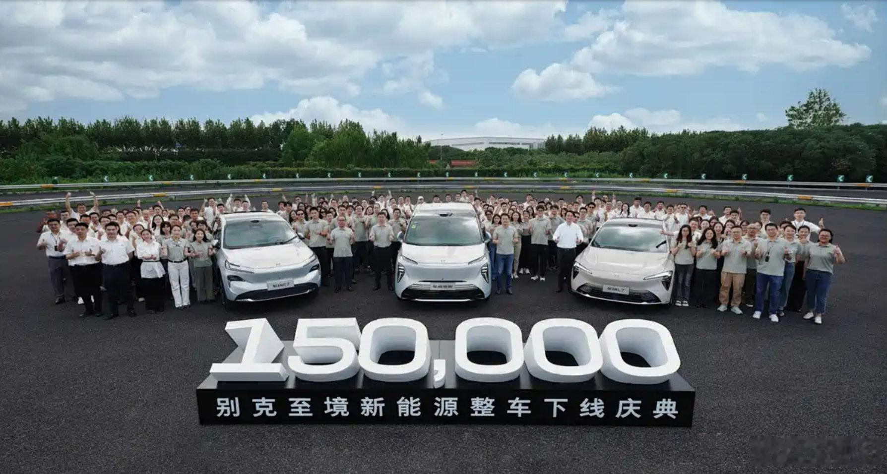 16个月突破15万台！别克至境下线#别克# ​