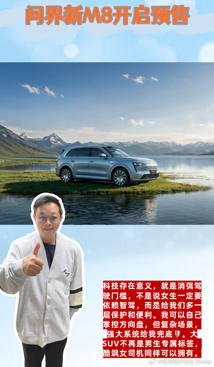 #问界新M8开启预售# 

🚗🚗宝子们，我经常听到一种刻板印象：大尺寸旗舰SUV，天生就是给男生开的，女生就该买小巧车型🚘。每次听到这种说法我都很不服气！谁说女生不能驾驭大SUV？只是过去很多大车，没有考虑女性驾驶者真实使用痛点，笨重难操控，高阶智驾还要花钱选装，停车、城市穿梭门槛很高 ​