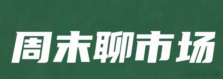 周末和大家说说科技这块：

同花顺突然新增“三季报预增”板块，我周末钓鱼悟出一个扎心真相

周末，朋友约我去湖边钓鱼。竿还没甩出去，汗先流了一身。旁边十几个钓友，盯漂盯了一下午，除了隔壁大爷钓上一条巴掌大的鲫鱼被围观，剩下全在跟鱼漂干瞪眼。

朋友问我：周五这深V，你看懂没？AI短剧突然 ​