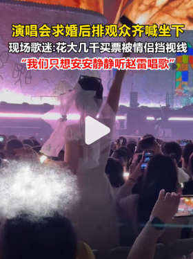 赵雷演唱会，唱《南方姑娘》的时候，前排一对情侣突然站起来求婚，女生穿了婚纱，还撒了喜糖。后排视线被挡，全场喊“坐下”。有人拍了视频发到网上，播放量很高。
然后当事人私信拍摄者，说已报警、启动司法程序，要求下架视频。
两件事都有问题：一个不该站起来，一个不该拍下来。演唱会是公共空间，但不是所有公共空间