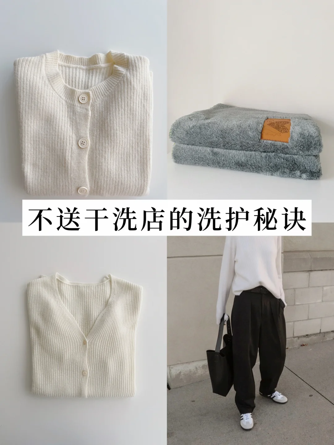 精简护理｜不送干洗店的洗护秘诀