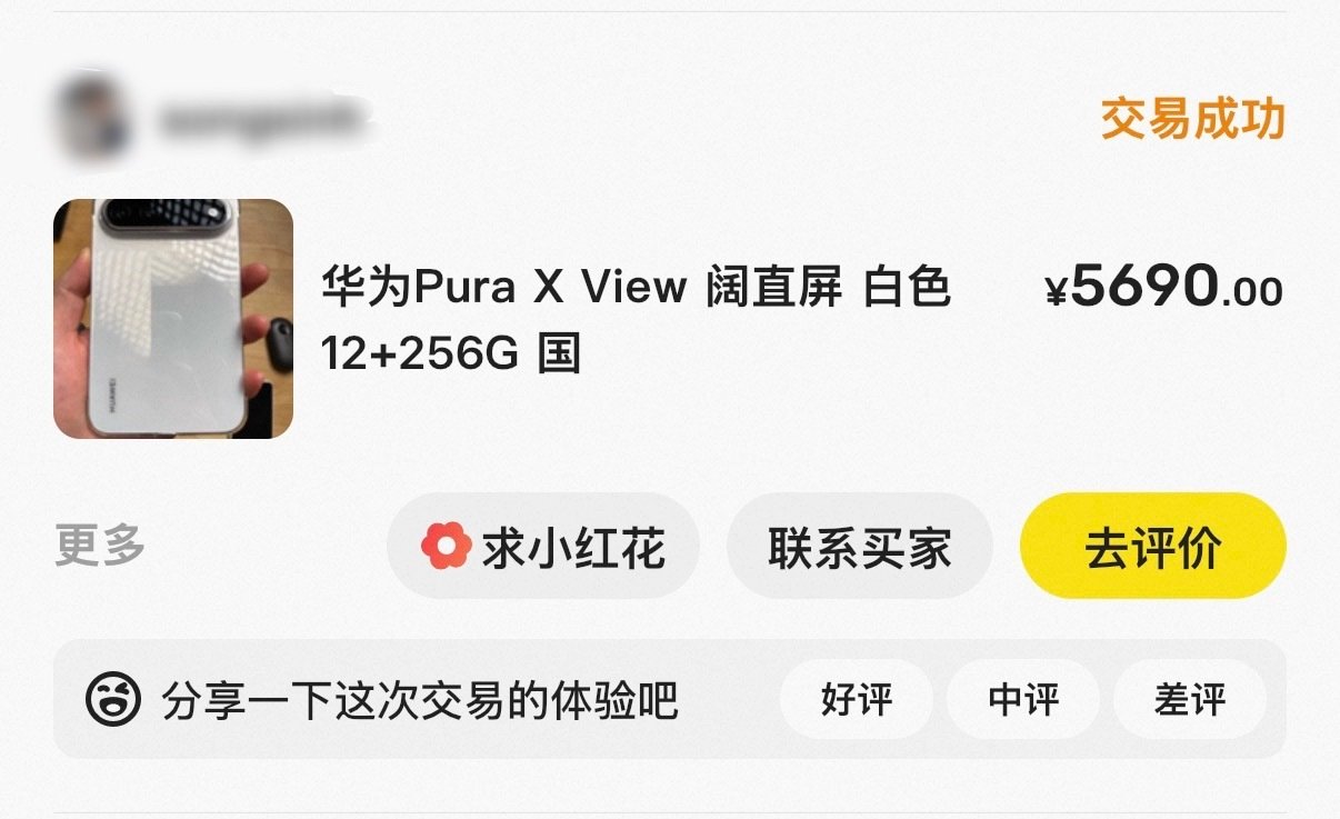 华为Mate X View还是被我卖掉了
正所谓鸿蒙是工作，苹果是生活
国补5500入手，小赚100
用下来这些天，这手机活该卖爆
#华为matexview##华为Mate90系列正式定档10月1日# ​
