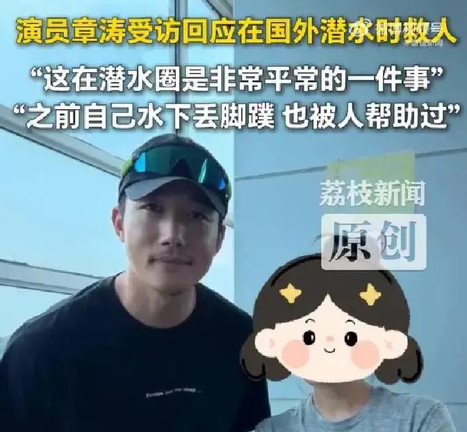 章涛演了十几年渣男反派，被网友骂到牙痒。2026年10月，他在印尼马拉图潜水，一把抓住一个失控上浮女网友的气压表，把人拽了回来。被救者发帖说，虽然你演了很多渣男，但你本人是个好心哥。
他演过《微微一笑很倾城》里的劈腿男战天下，演过《小舍得》里的钟益，演过《前途无量》里的钱渤，演过《好团圆》里的高平。