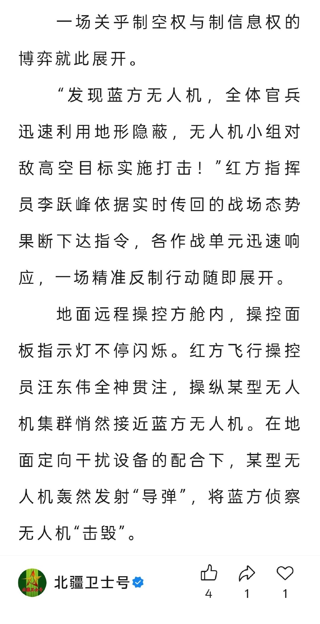 第78集团军某旅已与友邻单位展开红蓝对抗演练，与以往不同，此次对抗投入了部分无人装备及最新通信装备等新域新质作战力量。地面远程操控方舱内，红方飞行操控员汪东伟操纵某型无人机集群悄然接近蓝方无人机。在地面定向干扰设备的配合下，某型无人机轰然发射“导弹”，将蓝方侦察无人机“击毁”。 ​